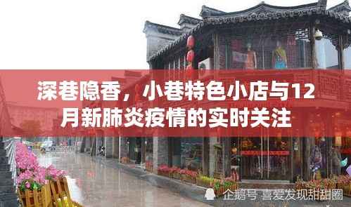 深巷隐香,特色小店与疫情实时关注