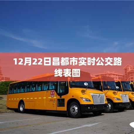 昌都市实时公交路线表图(12月22日更新)