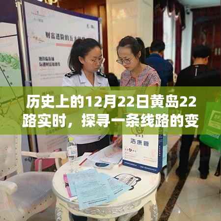 探寻黄岛22路变迁与记忆，历史上的今天回顾