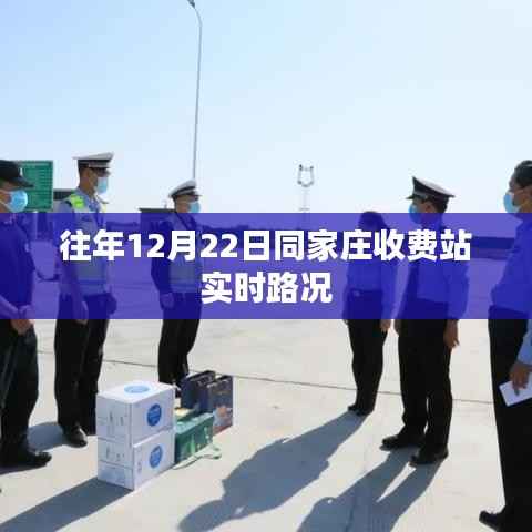 同家庄收费站实时路况报道,历年12月22日交通概览