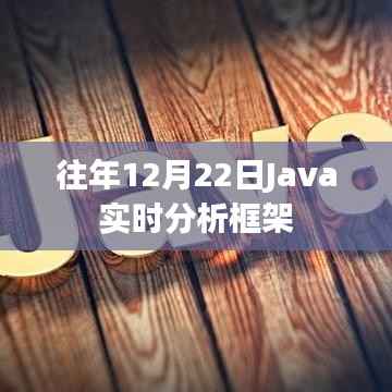 Java实时分析框架概览,历年12月22日分析数据