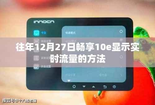 畅享10e实时流量查看方法，往年12月27日指南