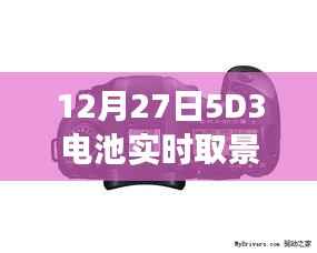 12月27日,5D3电池实时取景续航深度解析