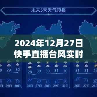 快手直播台风实时直击，自然力量的震撼