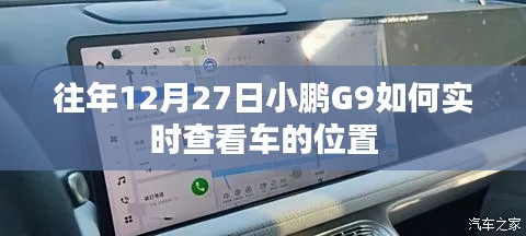 小鹏G9实时车辆定位查看指南,往年12月27日操作详解