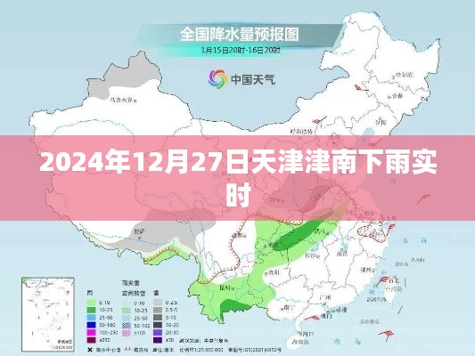天津津南地区2024年12月27日降雨实况通知