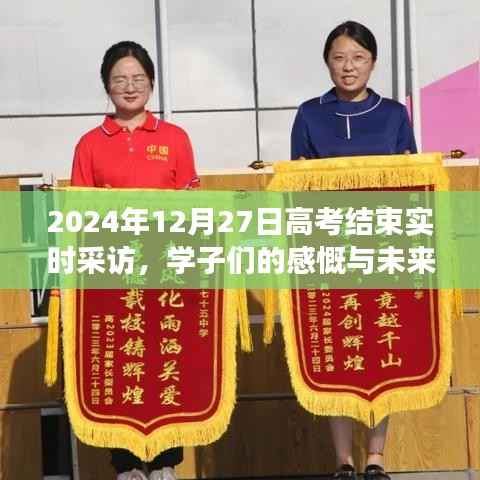 高考结束学子感慨与展望,未来之路在脚下,梦想起航于此刻