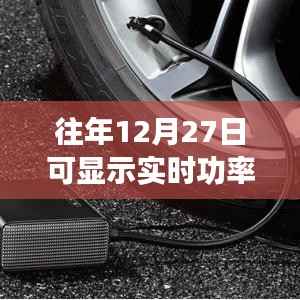 实时功率监测插线板,每年12月27日必备之选