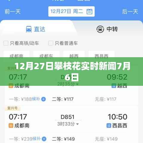 攀枝花最新实时新闻动态,今日热点资讯速递