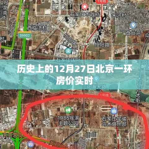 北京一环房价历史变迁,12月27日实时回顾