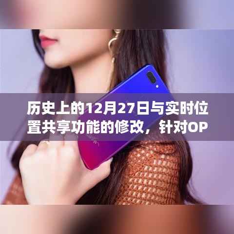 历史上的12月27日与OPPO手机实时位置共享功能修改指南