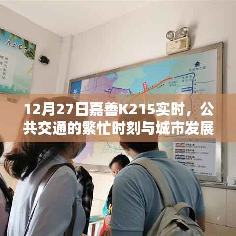 嘉善K215公共交通繁忙时刻,城市发展活力展现