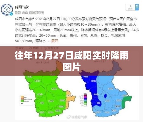 咸阳去年12月27日降雨实况图片