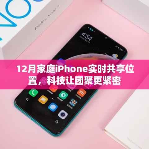 科技助力,iPhone实时共享位置,让家庭团聚更紧密