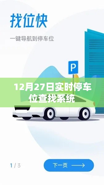 实时停车位查询系统上线,轻松找到停车位