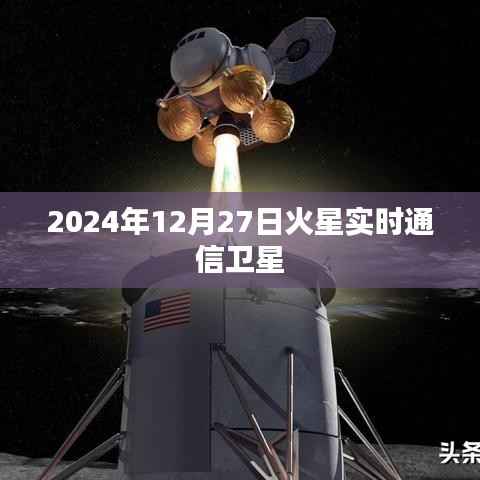 火星实时通信卫星,揭秘火星探测新篇章
