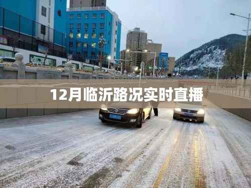 临沂路况直播,实时播报最新路况信息