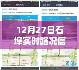 石埠实时路况更新,最新路况信息汇总(12月27日)