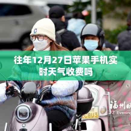 苹果手机实时天气预报收费吗?往年数据参考