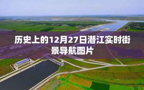 潜江历史街景导航图片,12月27日实时街景回顾