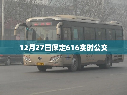 保定公交实时查询,12月27日保定公交路线实时动态更新