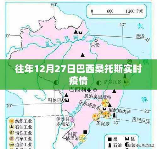 巴西桑托斯往年12月27日最新疫情数据