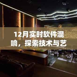探索技术与艺术融合,实时软件混响新体验