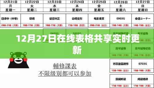 在线表格共享实时更新功能,12月27日启用