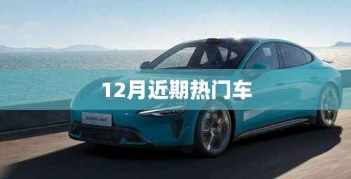 近期热门车型推荐,12月车市热点聚焦