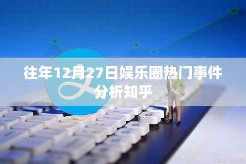 往年12月27日娱乐圈热点事件回顾