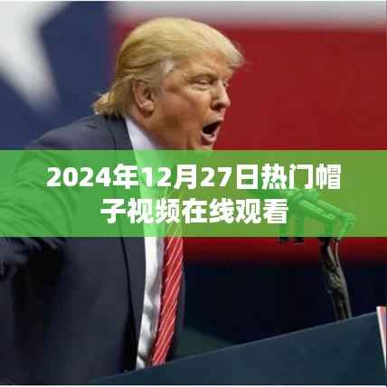 热门帽子视频在线观看,时尚潮流尽在掌握