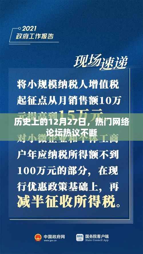 历史上的大事件,网络论坛热议的十二月二十七日