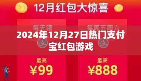 支付宝红包游戏,2024年12月27日热门活动来袭