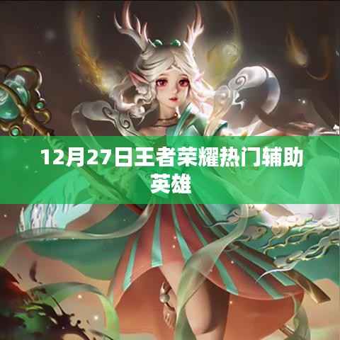 王者荣耀12月27日热门辅助英雄解析