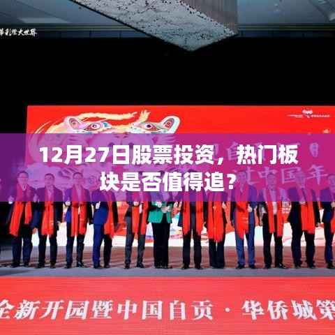 热门板块投资分析,股票投资新机遇,是否值得追?