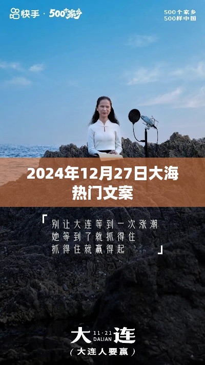 2024年12月27日,大海浪漫文案精选