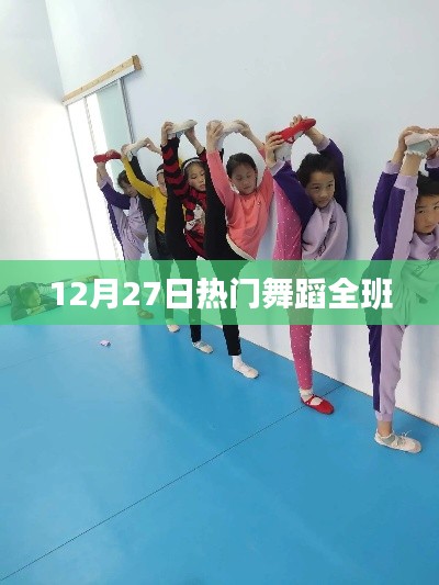 12月27日舞蹈全班热力开跳