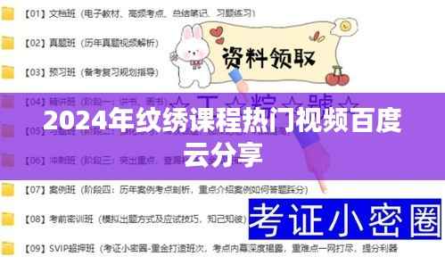 2024热门纹绣课程视频分享,百度云上的艺术之旅