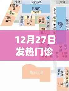 发热门诊布局设计及功能解析,12月27日专业解读