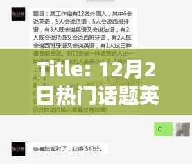 热门话题英语,聚焦时事热点,了解全球动态