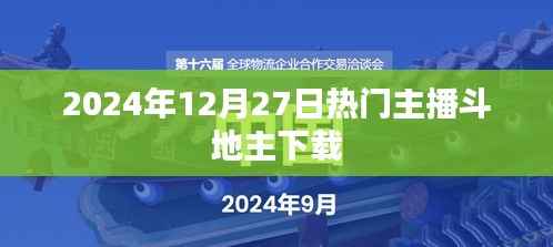 2024年热门主播斗地主下载,不容错过!