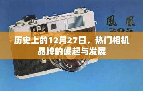 12月27日热门相机品牌崛起与发展简史