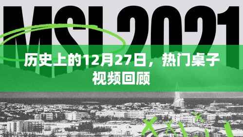 热门桌子视频回顾,历史上的今天(12月27日)