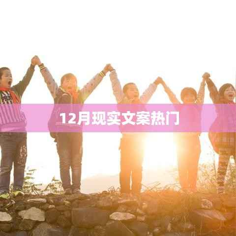 12月热门文案精选,现实情感深度分享