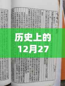 历史上的热门歌诗,12月27日回顾
