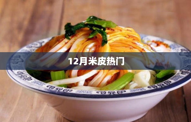 米皮热潮席卷十二月!