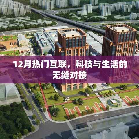 科技无缝对接生活,12月互联热点解析