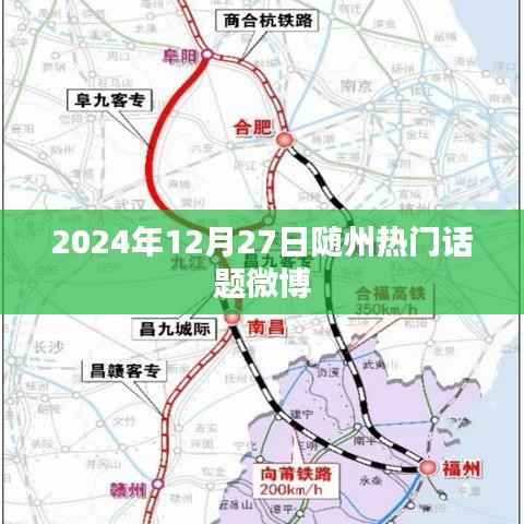 随州热点话题微博爆料,2024年12月27日热议不断