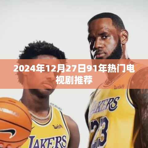 重温经典,91年热门电视剧推荐,带你穿越时光