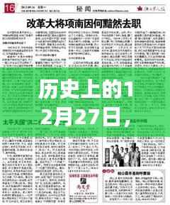 历史上的大事件,揭秘十二月二十七日的启示
